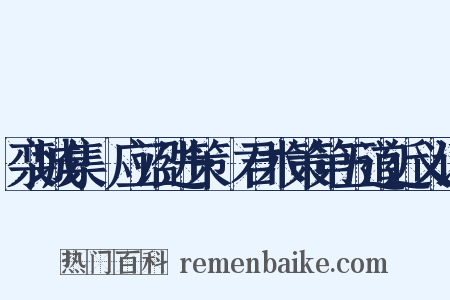 栾城集·应诏进策·君术策第五道近义词是什么意思的图片
